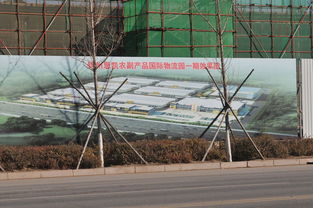 建设中的锦州思凯农副产品国际物流园一期工程