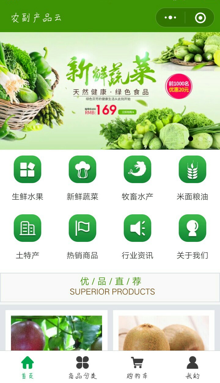 农副产品云:绿色健康食品